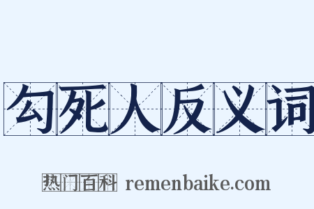 勾死人反义词是什么意思的图片